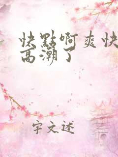 快点啊爽快点要高潮了