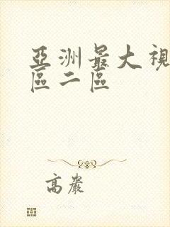 亚洲最大视频一区二区