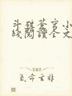 斗破苍穹小说在线阅读全文