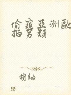 偷窥亚洲欧美自拍另类