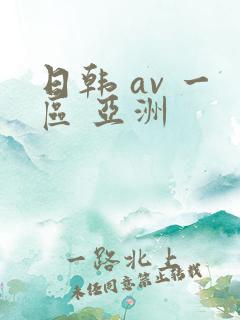 日韩 av 一区 亚洲