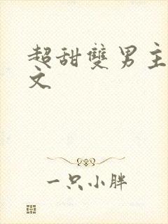 超甜双男主校园文