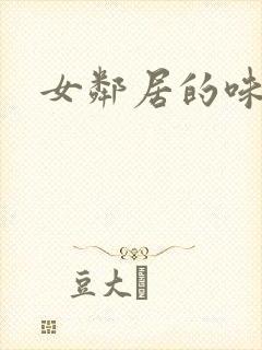 女邻居的味道三