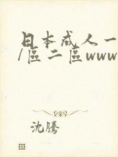 日本成人一级片/区二区www