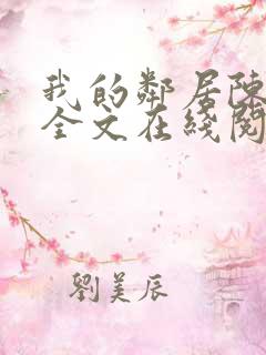 我的邻居陈书月全文在线阅读