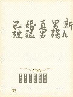 已婚直男新婚夜被猛男强h