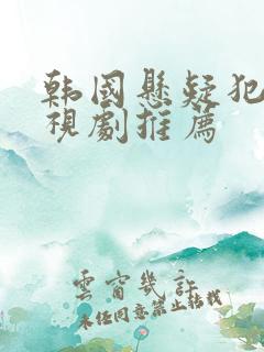 韩国悬疑犯罪电视剧推荐