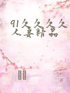 91久久久久久人妻精品