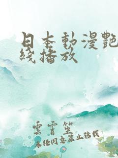 日本动漫艳姆在线播放