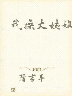 我操大姨姐逼
