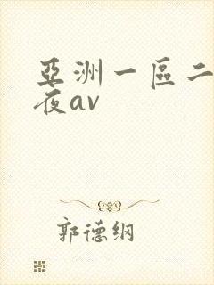 亚洲一区二区午夜av