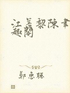 江羡黎陈聿琛笔趣阁