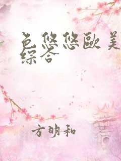 色悠悠欧美亚洲综合