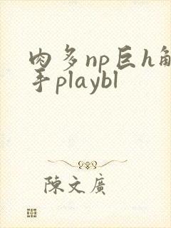 肉多np巨h触手playbl