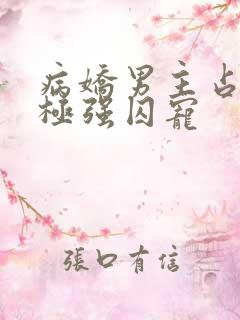 病娇男主占有欲极强囚宠