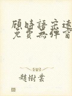 顾时语宋远全文免费无弹窗笔趣阁