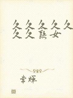 久久久久久久久久久熟女