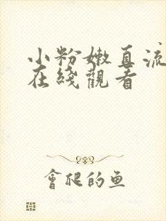 小粉嫩直流白浆在线观看