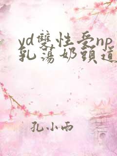 yd双性受np乳荡奶头道具