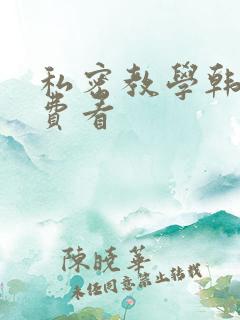 私密教学韩漫免费看