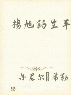 杨旭的生平简介