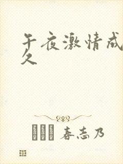 午夜激情成人久久