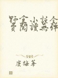 野食小说全文免费阅读无弹窗