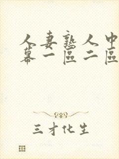 人妻熟人中文字幕一区二区