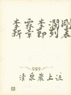 李霖李澜刚刚更新章节列表