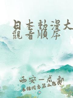 日本动漫大尺度观看顺序