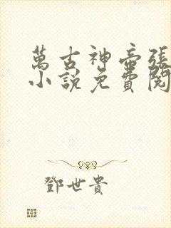 万古神帝张若尘小说免费阅读原文