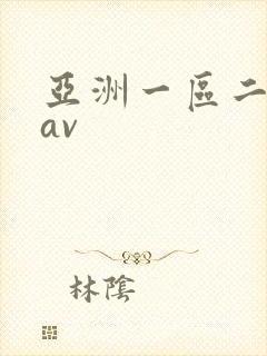亚洲一区二区 av