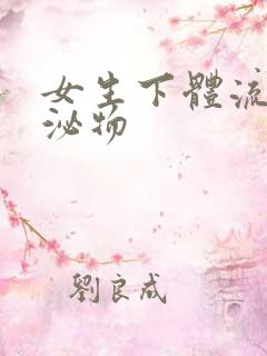 女生下体流出分泌物