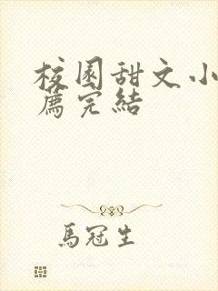 校园甜文小说推荐完结