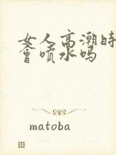 女人高潮时真的会喷水吗