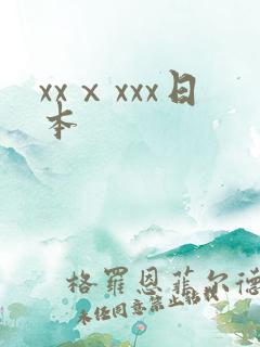 xxⅹxxx日本