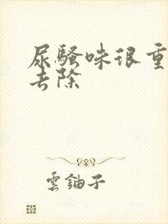 尿骚味很重怎么去除