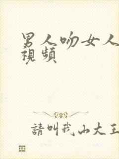 男人吻女人下体视频