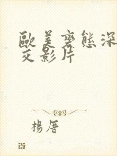 欧美变态深喉囗交影片