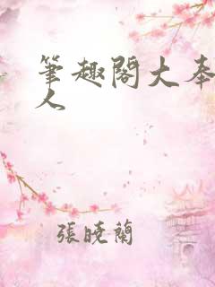 笔趣阁大奉打更人