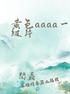 黄色aaaa一级片