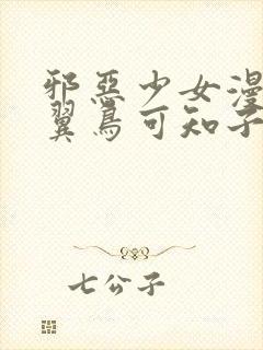 邪恶少女漫画无翼鸟可知子伯母