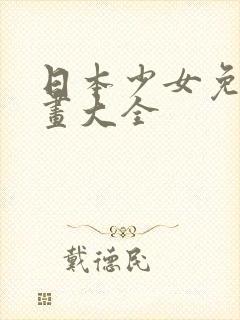 日本少女免费漫画大全