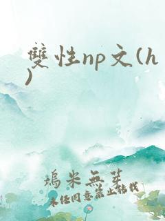双性np文(h)