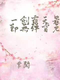 一剑霸天最新章节无弹窗免费阅读