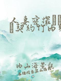 人妻寝撮られ奴隷契约竹内纱里奈在