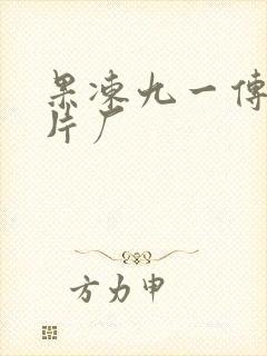 果冻九一传媒制片厂