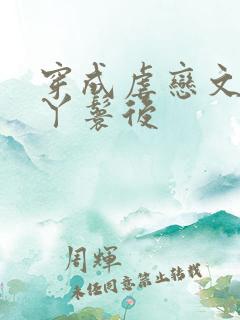 穿成虐恋文女主丫鬟后