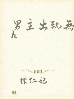 男主出轨无三观h