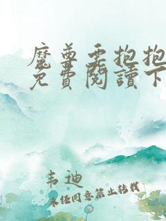 魔尊要抱抱漫画免费阅读下拉式六漫画